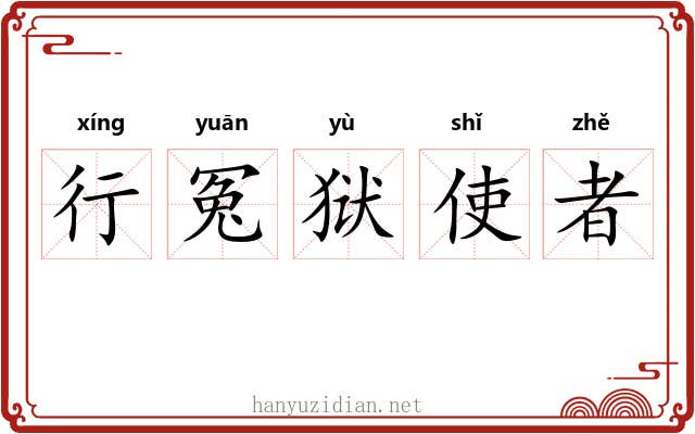 行冤狱使者