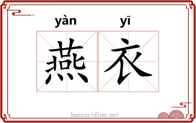 燕衣
