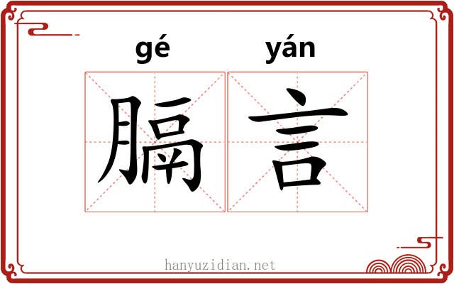 膈言