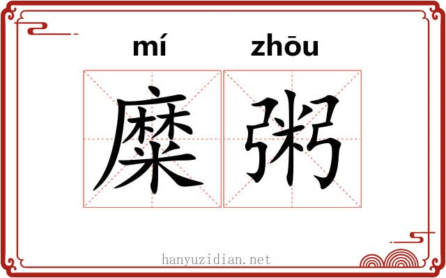 糜粥