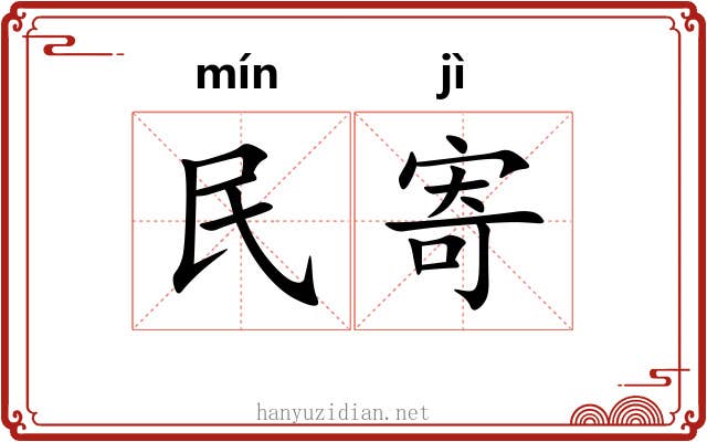 民寄 民寄