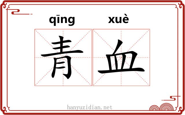 青血 青血