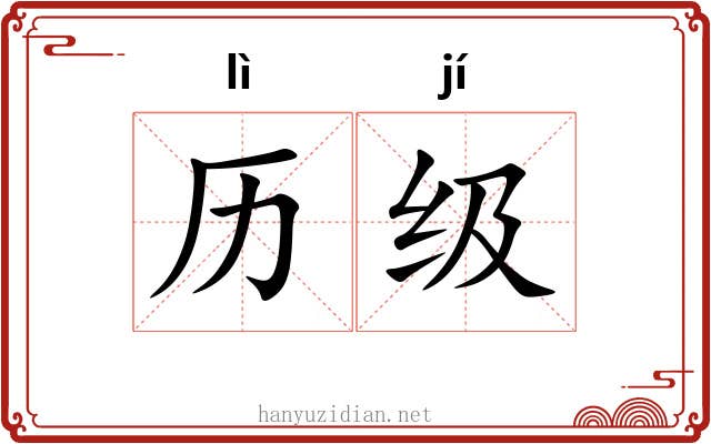 历级