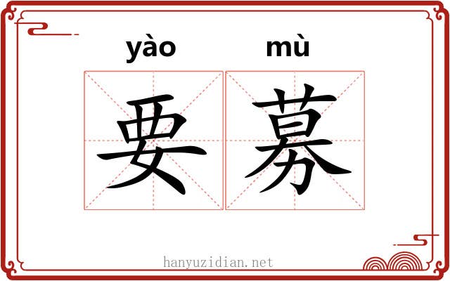 要募