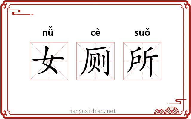 女厕所 女厕所