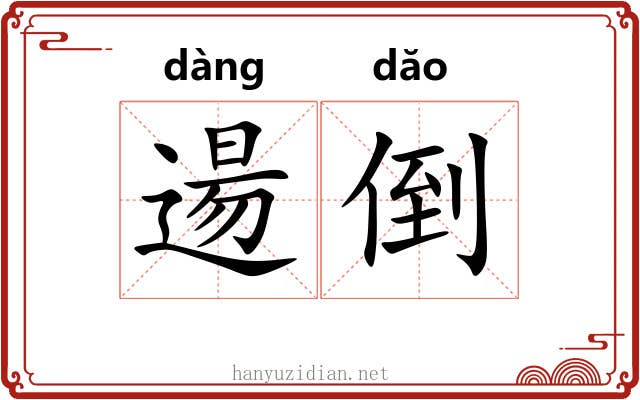 逿倒