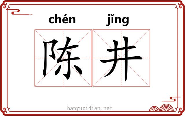 陈井