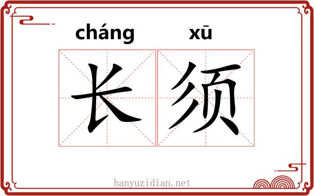 长须 长须
