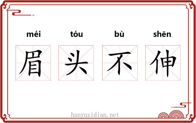 眉头不伸 眉头不伸