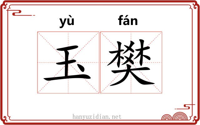 玉樊 玉樊