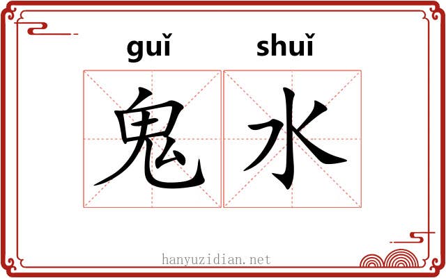 鬼水 鬼水