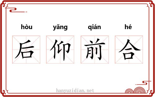 后仰前合 后仰前合