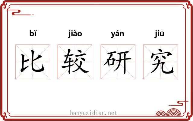 比较研究 比较研究