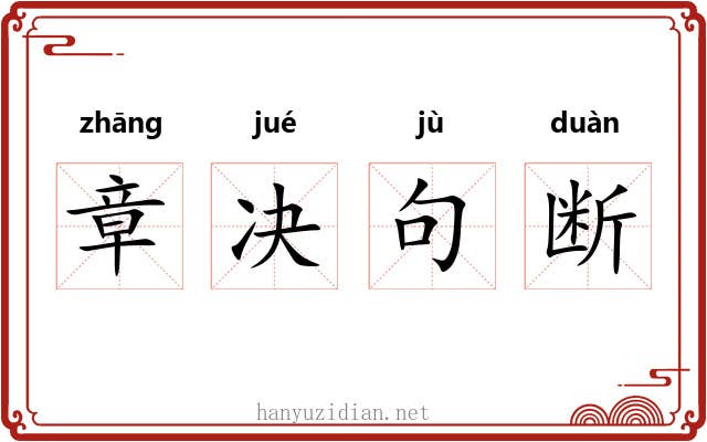 章决句断 章决句断
