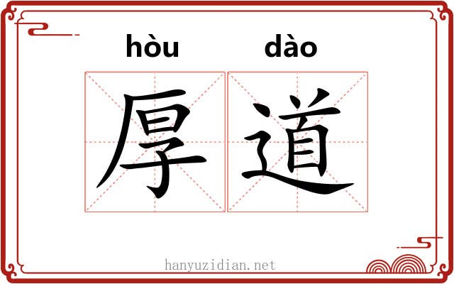厚道