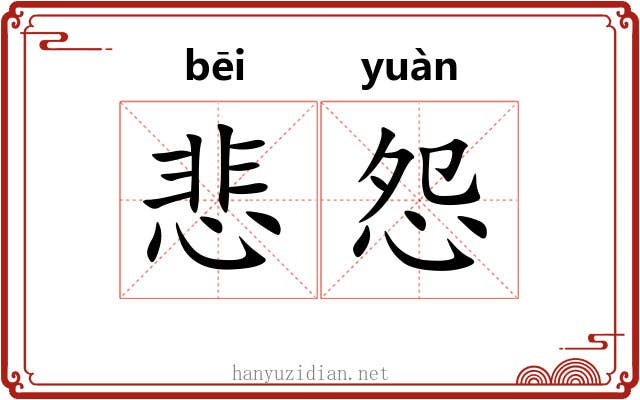 悲怨