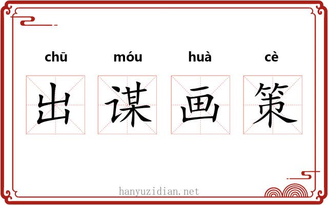 出谋画策 出谋画策