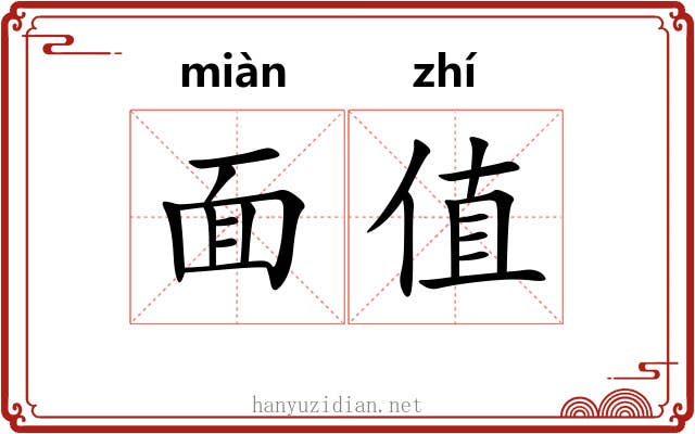 面值