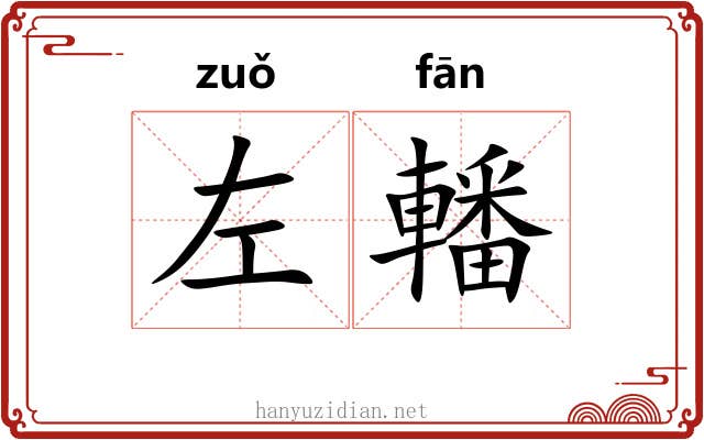 左轓