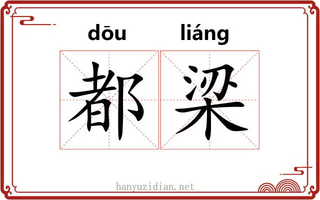 都梁 都梁