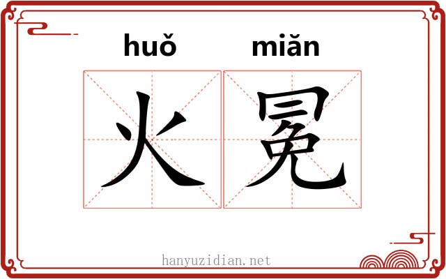 火冕 火冕