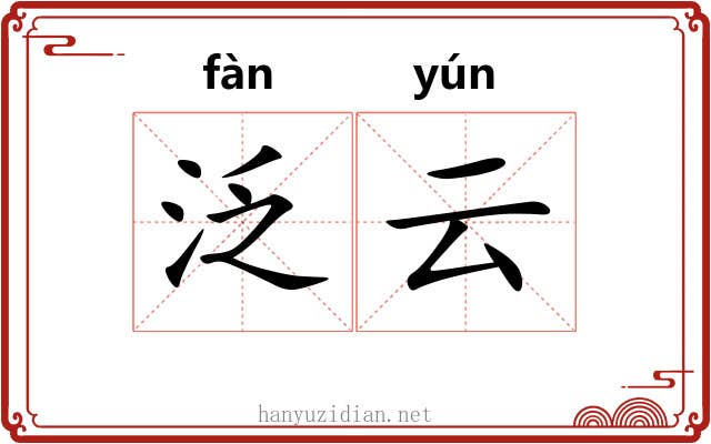 泛云