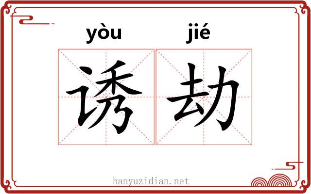 诱劫