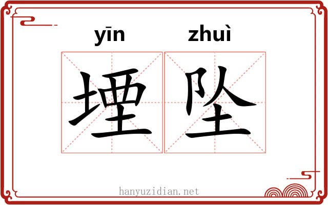 堙坠