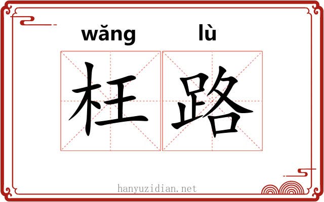 枉路 枉路