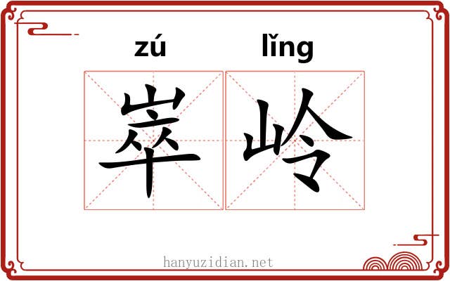 崒岭
