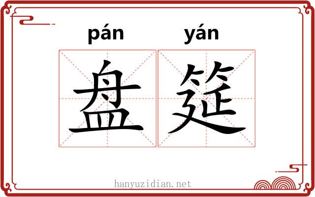 盘筵