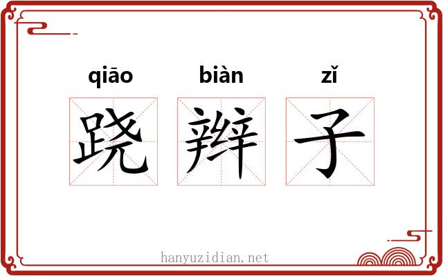 跷辫子 跷辫子