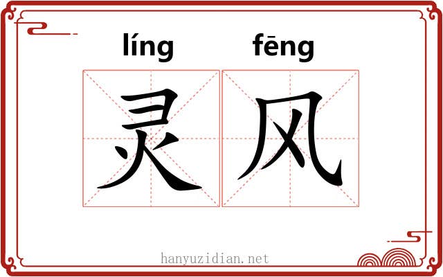 灵风