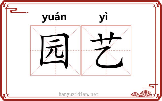 园艺