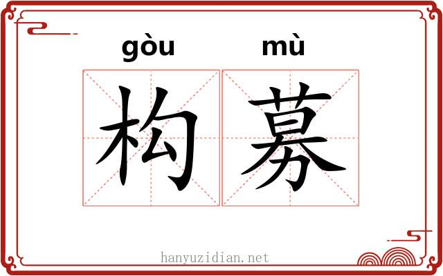 构募