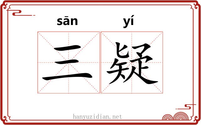 三疑