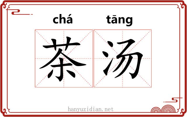 茶汤