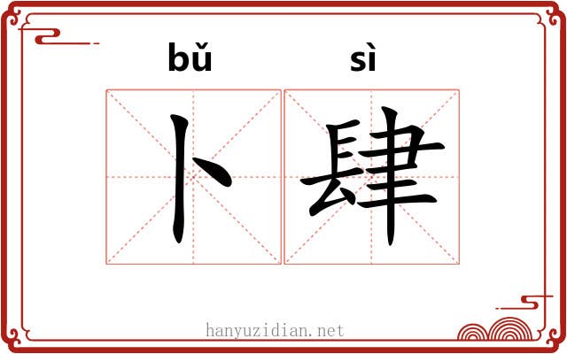 卜肆