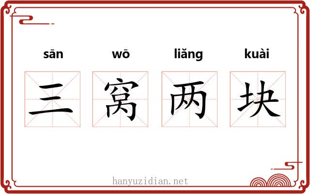 三窝两块