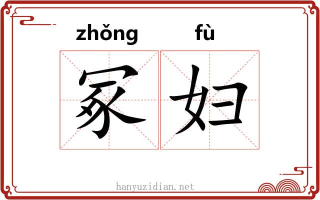 冢妇