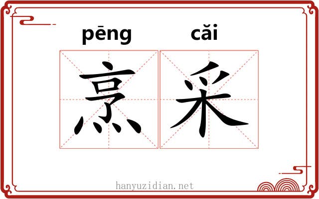 烹采