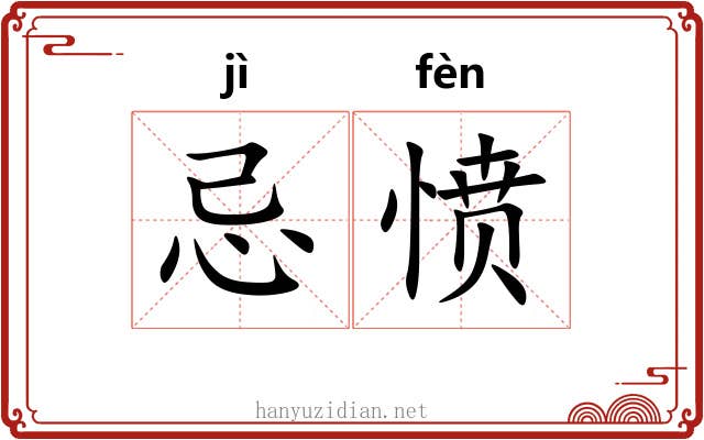 忌愤