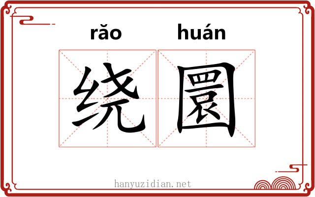 绕圜