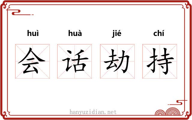 会话劫持 会话劫持