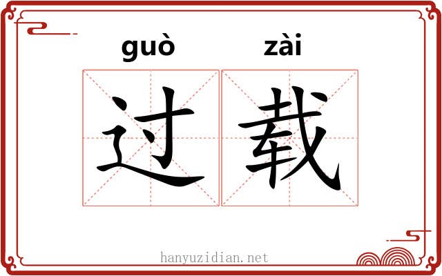 过载 过载