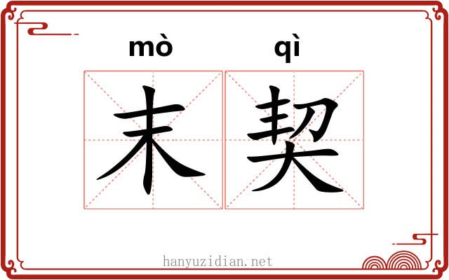 末契
