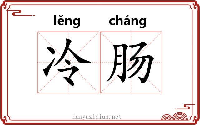 冷肠