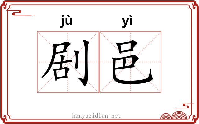 剧邑