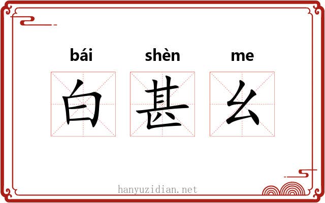 白甚幺 白甚幺