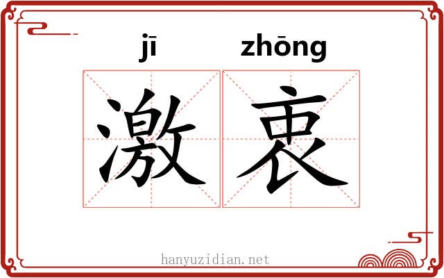 激衷